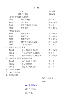 某餐饮管理服务有限公司策划方案