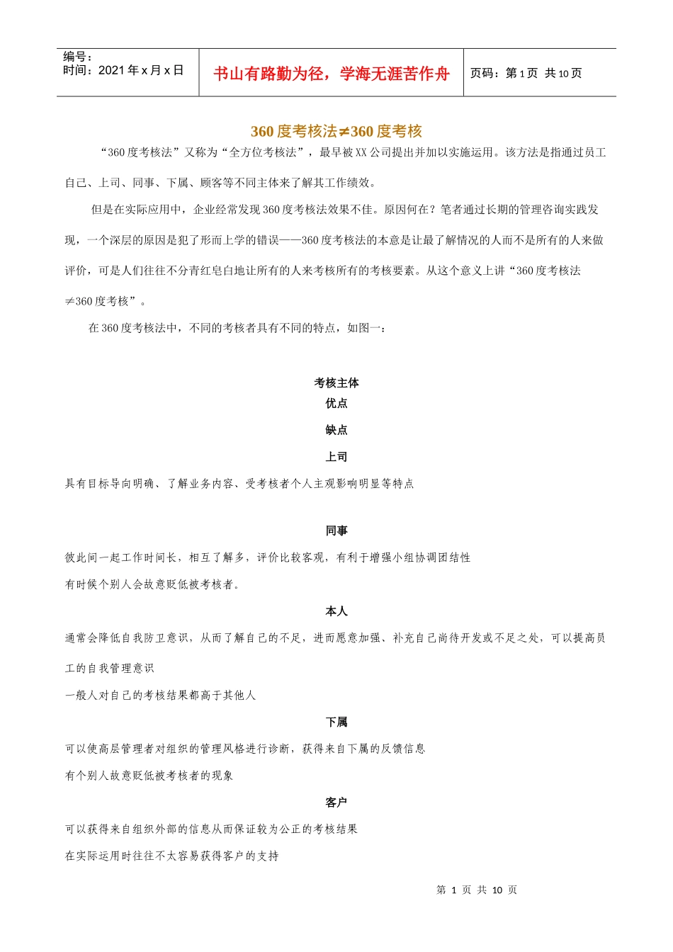 人力资源-2022360度考核法不等于360度考核01_第1页