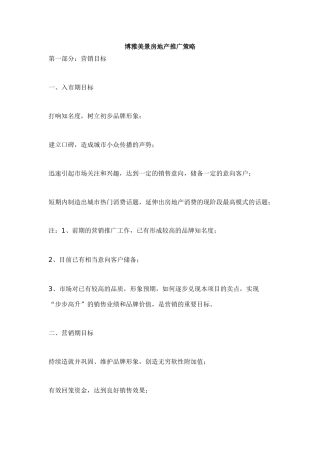 某房地产营销推广策略