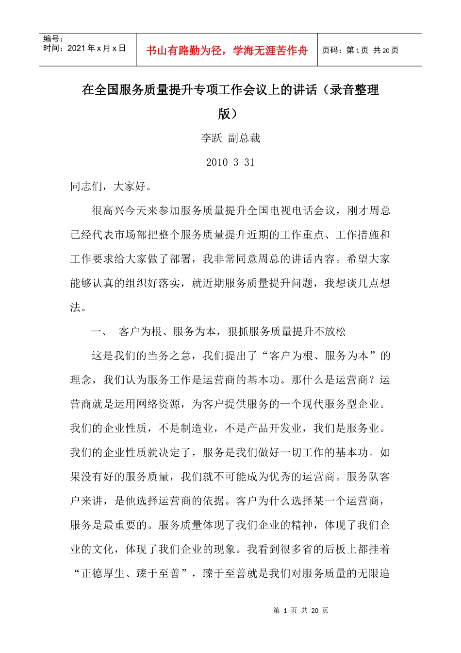 专项工作会议上的讲话李跃XXXX年(录音整理版)_第1页