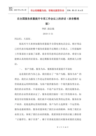 专项工作会议上的讲话李跃XXXX年(录音整理版)