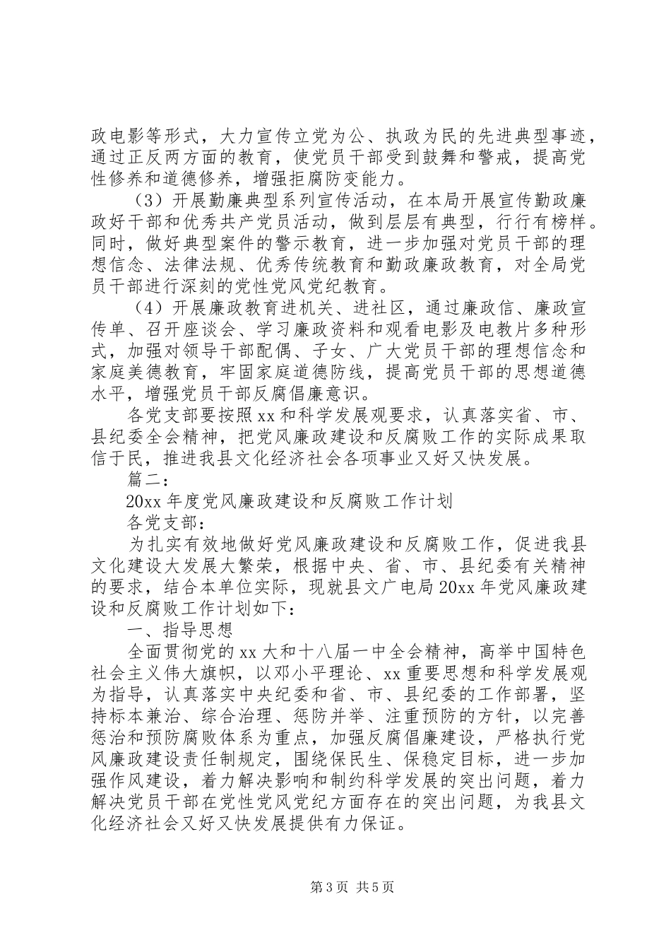 XX年住建党风廉政建设和反腐败工作年度工作计划_第3页