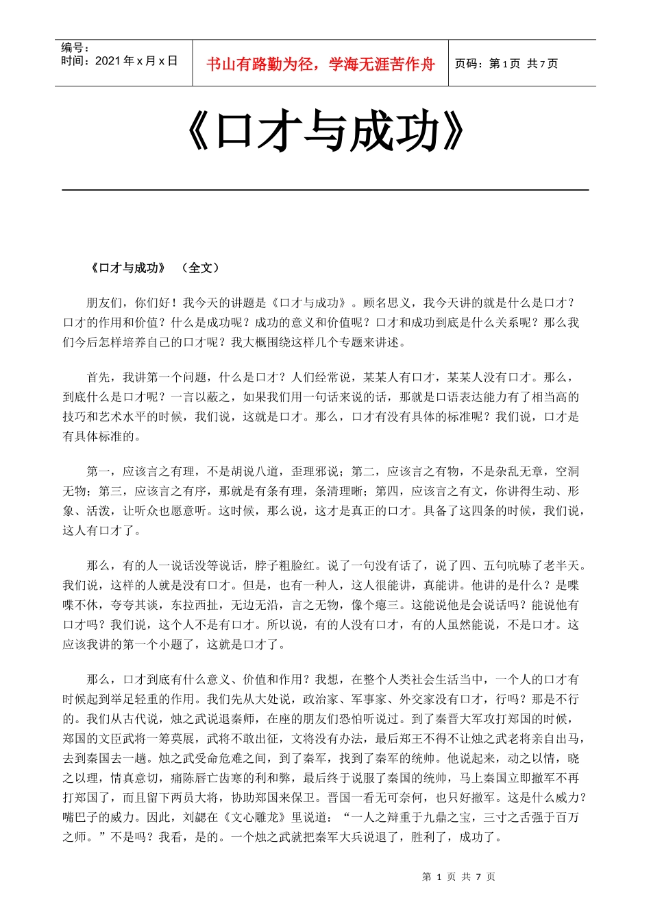 口才与成功培训讲义_第1页