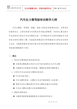 中汽联拉力驾驶培训大纲doc-汽车拉力赛驾驶培训教学大纲