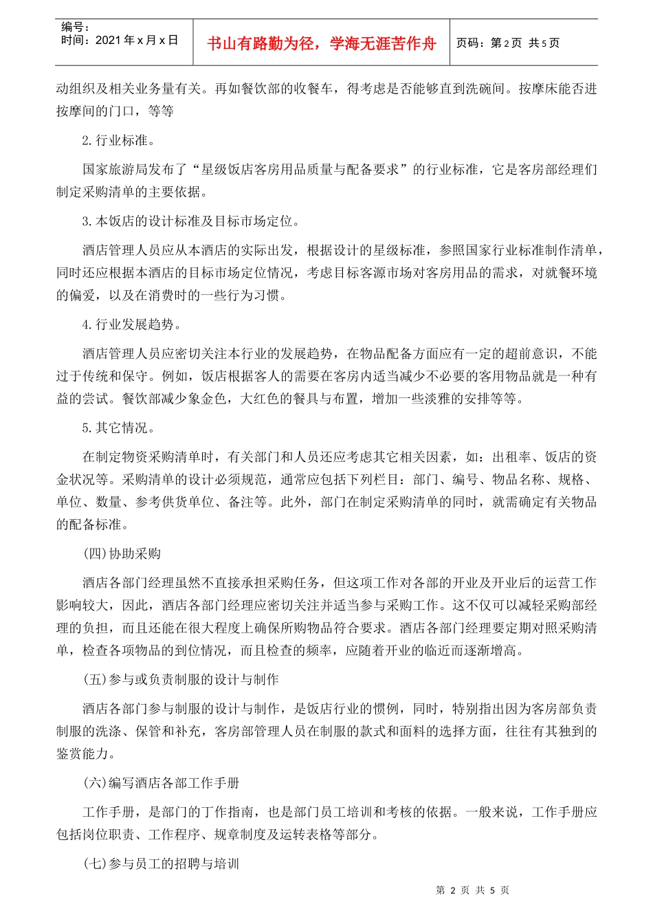 【计划方案】餐厅、酒店开业前的工作计划方案_第2页