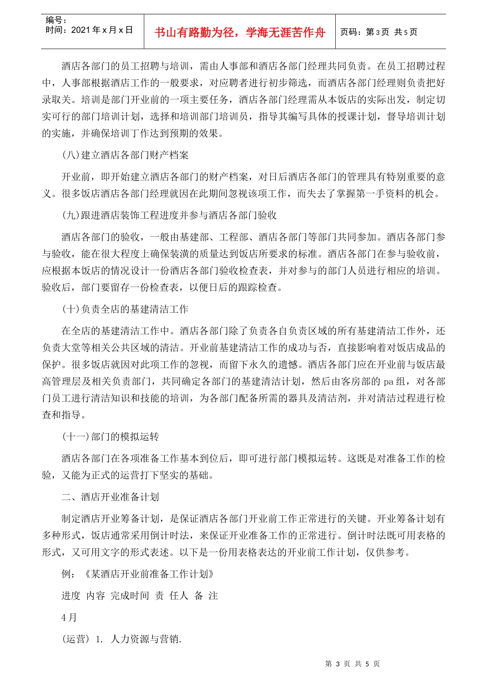 【计划方案】餐厅、酒店开业前的工作计划方案_第3页