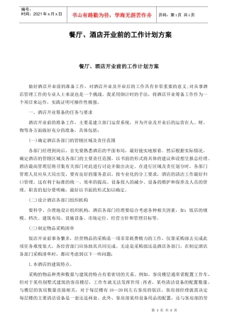 【计划方案】餐厅、酒店开业前的工作计划方案