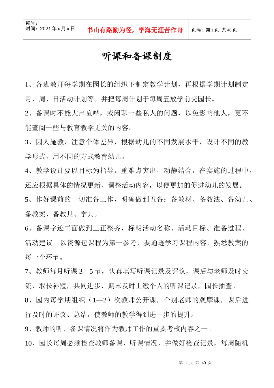 幼儿园各项制度职责概论_第1页