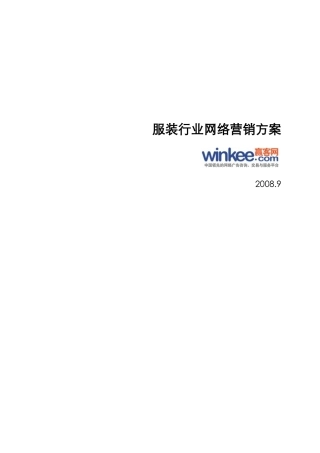 服装行业网络营销方案 winkee
