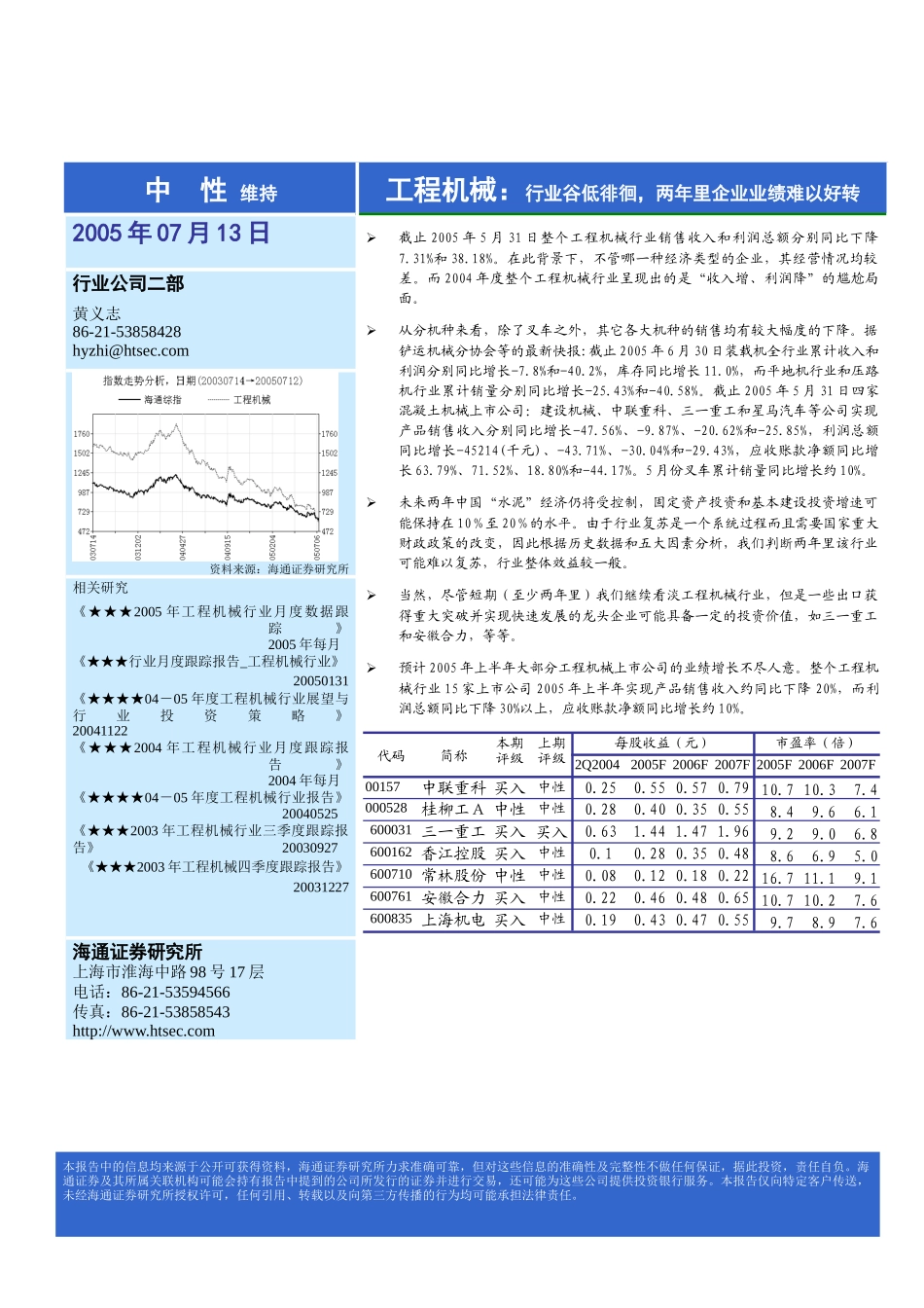 海通：工程机械：行业谷低徘徊，两年里企业业绩难以好转_第1页
