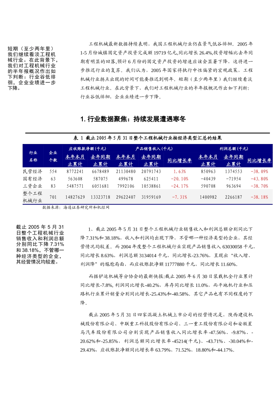 海通：工程机械：行业谷低徘徊，两年里企业业绩难以好转_第2页