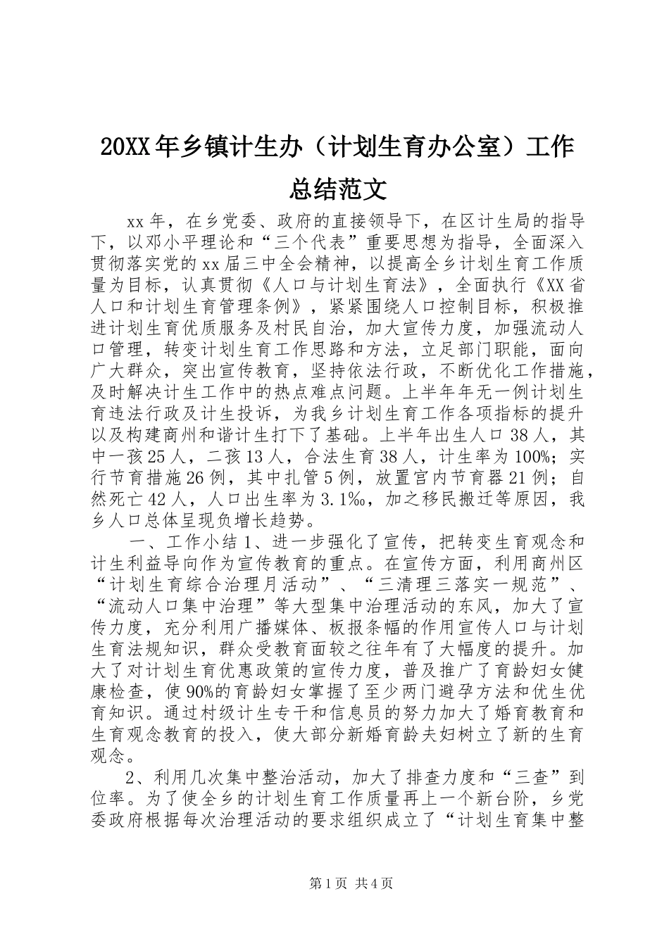 20XX年乡镇计生办（计划生育办公室）工作总结范文_第1页