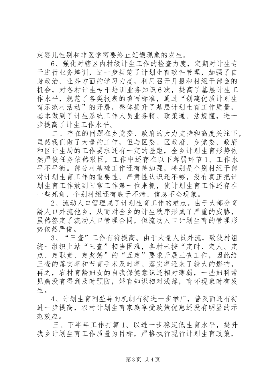 20XX年乡镇计生办（计划生育办公室）工作总结范文_第3页
