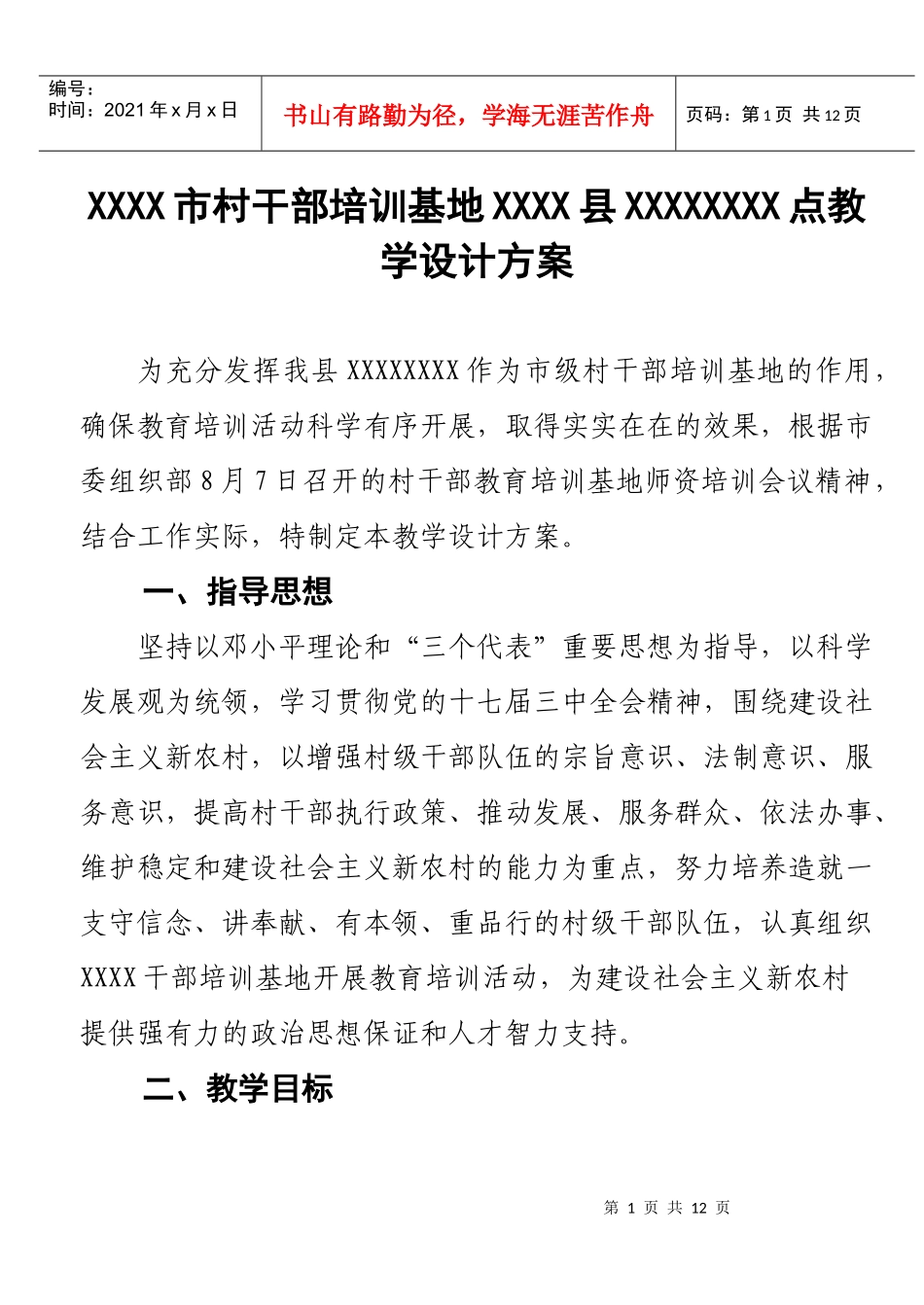 XXX市村干部教育培训基地xxx点教学设计方案_第1页
