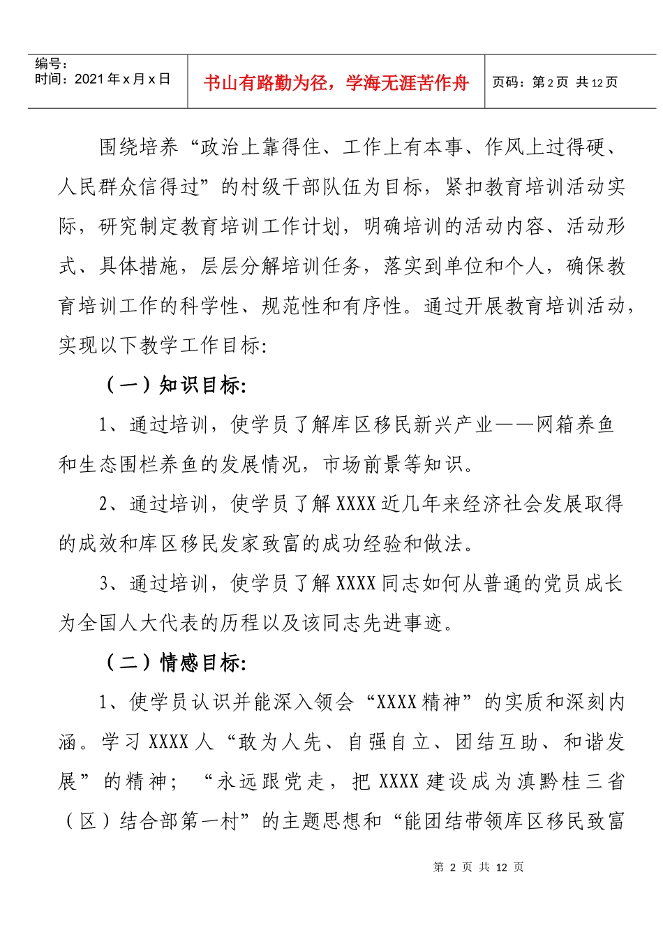 XXX市村干部教育培训基地xxx点教学设计方案_第2页