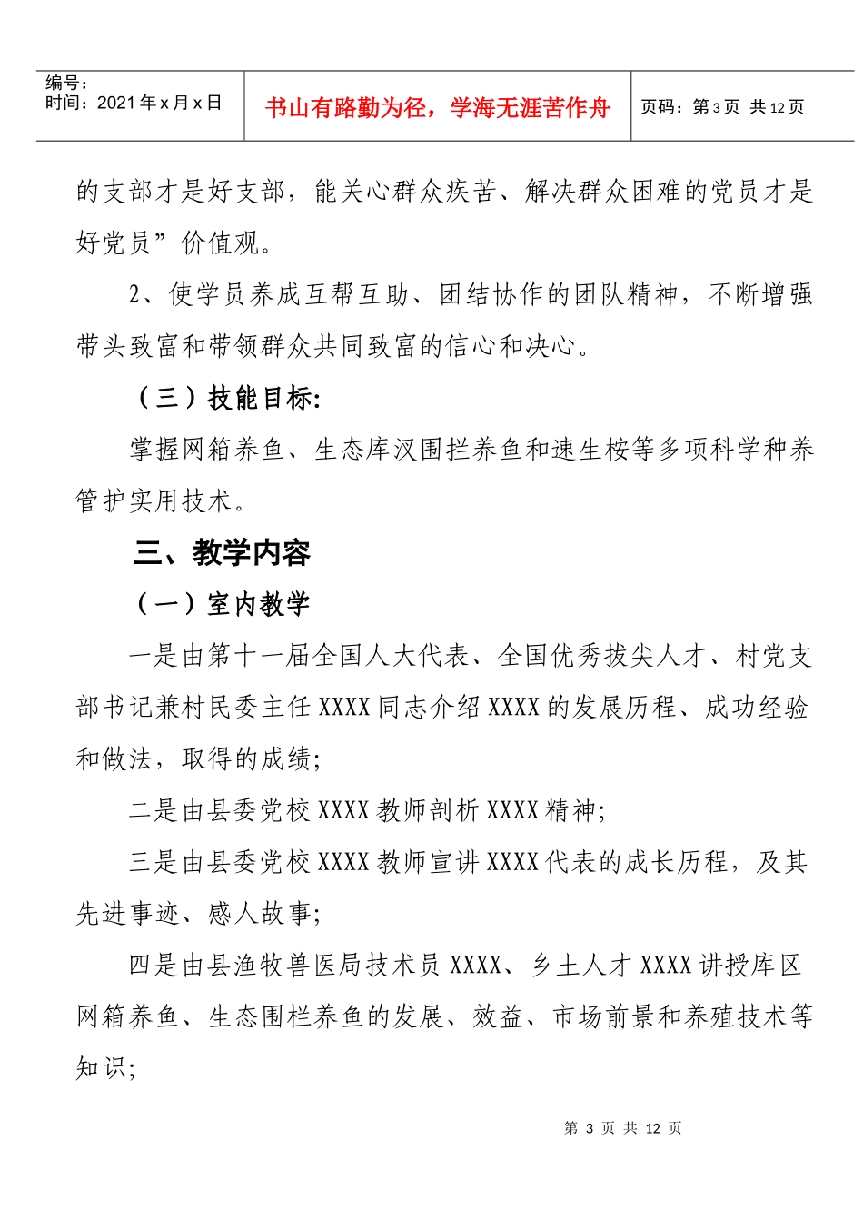 XXX市村干部教育培训基地xxx点教学设计方案_第3页