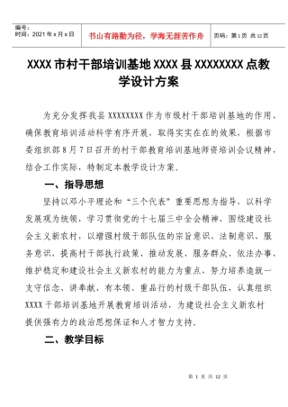 XXX市村干部教育培训基地xxx点教学设计方案