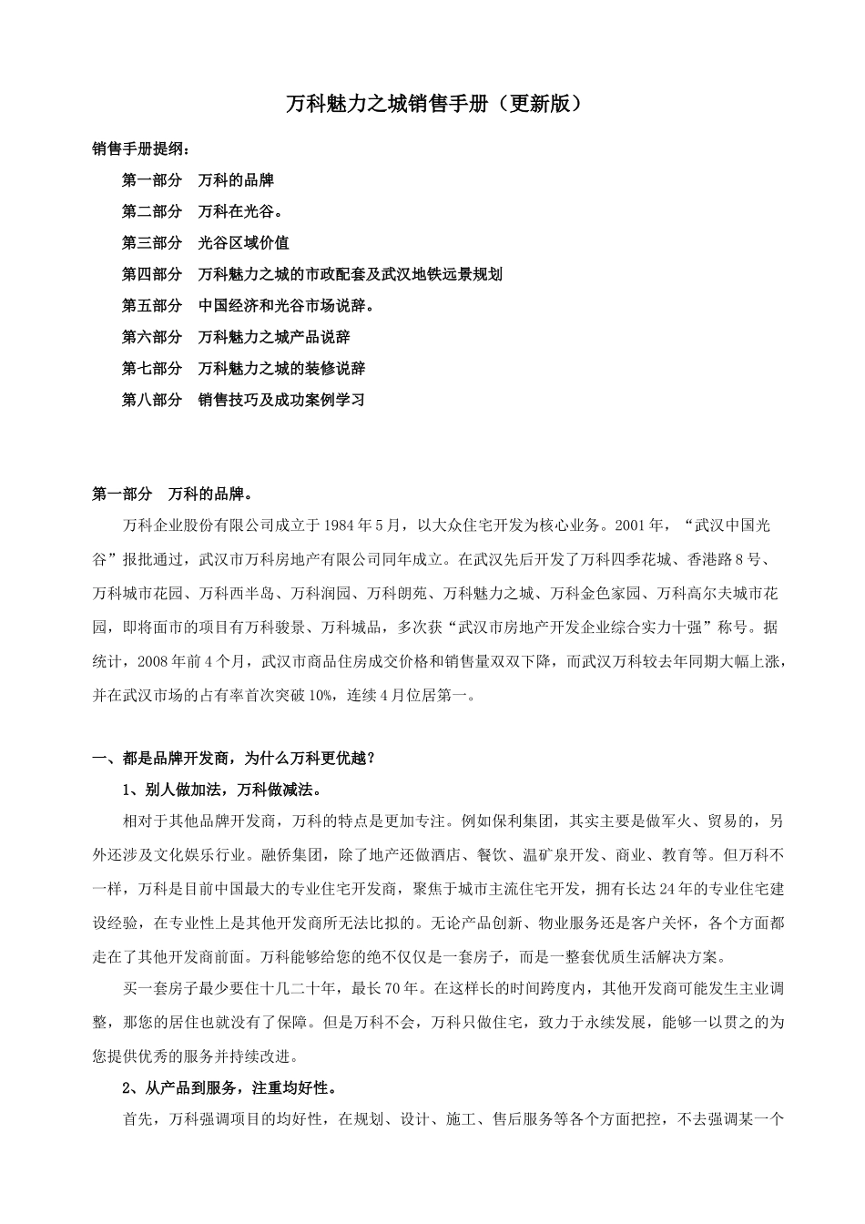 某地产魅力之城武汉光谷销售手册(综合完整版)_第1页