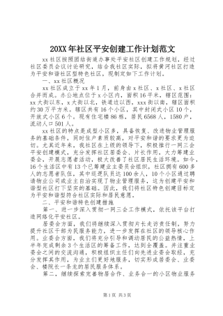 20XX年社区平安创建工作计划范文