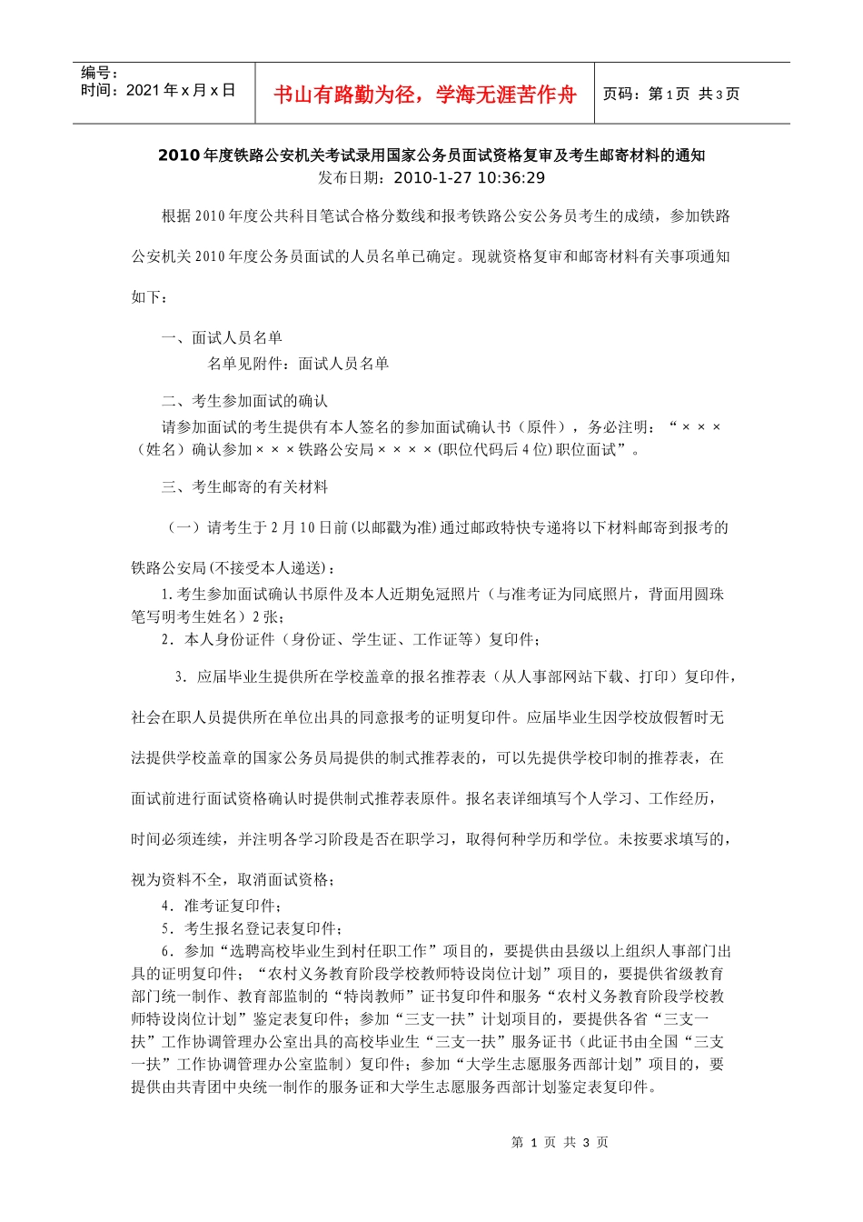 人力资源-2022XXXX年度铁路公安机关考试录用国家公务员面试资格复审及考生_第1页