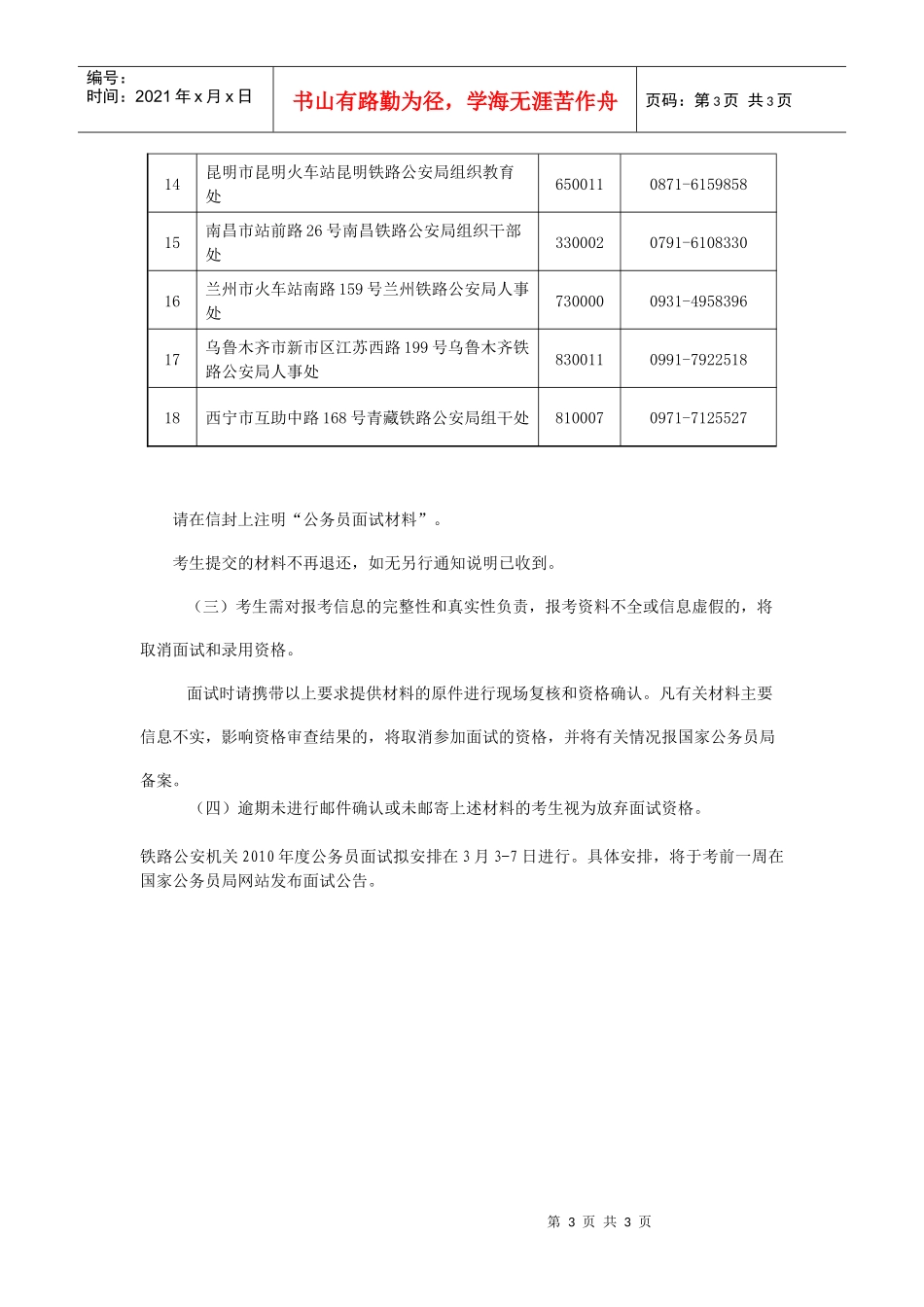 人力资源-2022XXXX年度铁路公安机关考试录用国家公务员面试资格复审及考生_第3页