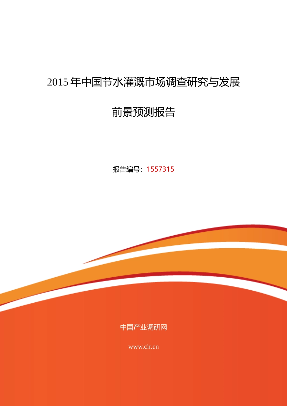 节水灌溉市场调研及发展趋势预测报告_第1页