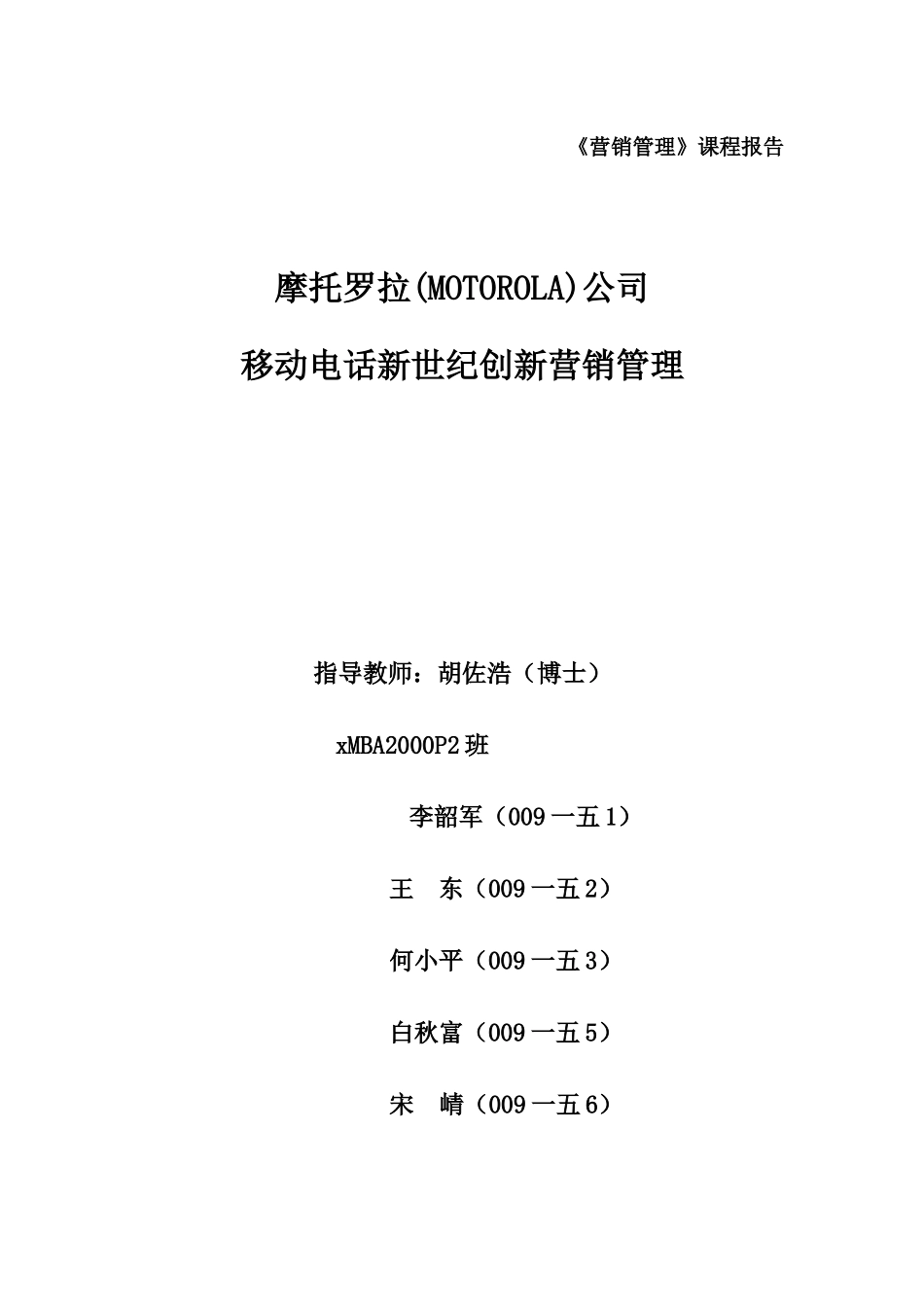 摩托罗拉公司新世纪创新营销管理_第1页
