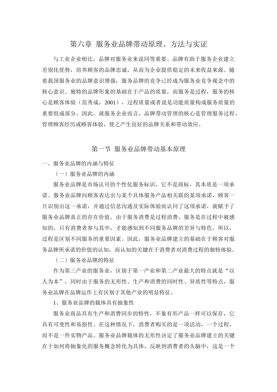 第六章 服务业品牌带动原理、方法与实证(修改)1_第1页