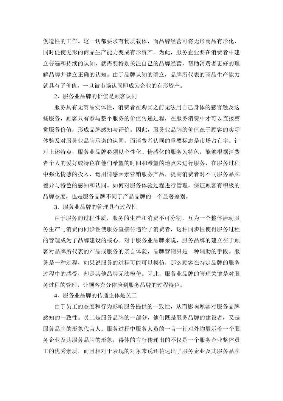 第六章 服务业品牌带动原理、方法与实证(修改)1_第2页