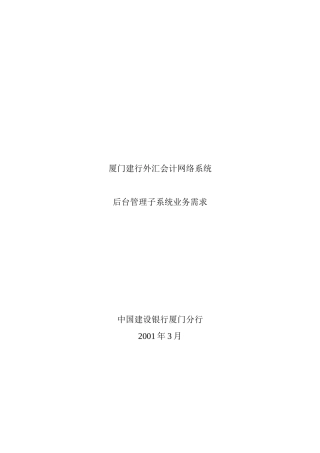 某银行外汇会计系统后台管理系统业务需求