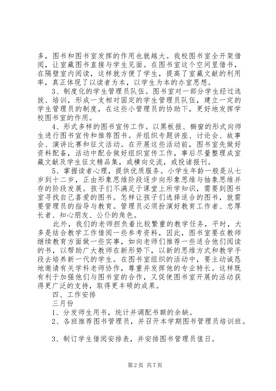 20XX年小学图书室工作计划_第2页