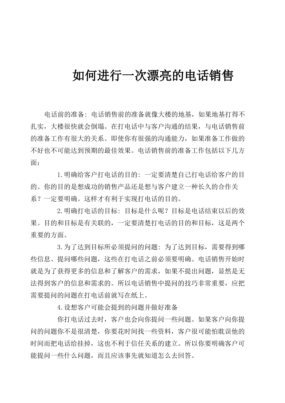 百分百成功电话销售技巧方案_第1页