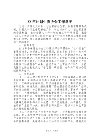 XX年计划生育协会工作意见