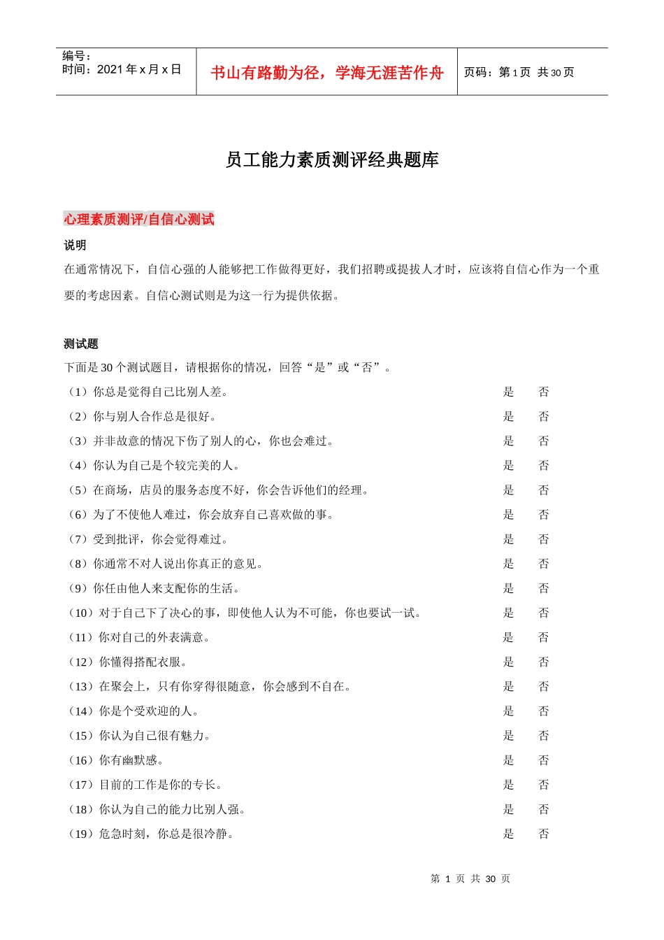 员工能力素质测评经典题库_第1页