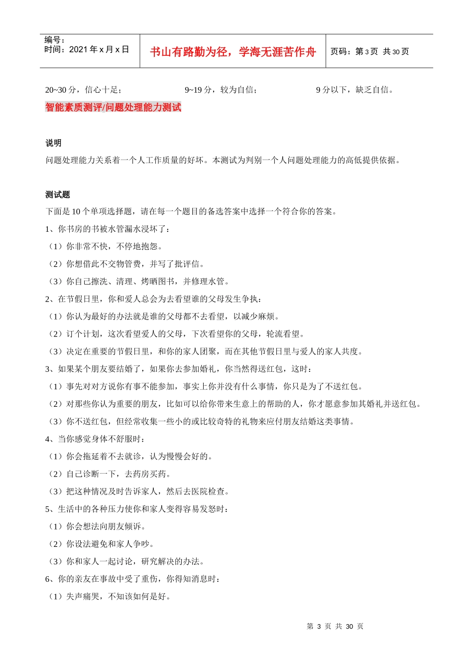 员工能力素质测评经典题库_第3页