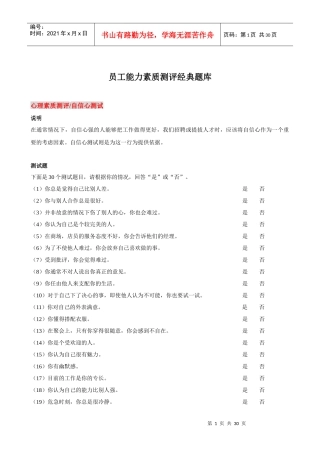 员工能力素质测评经典题库