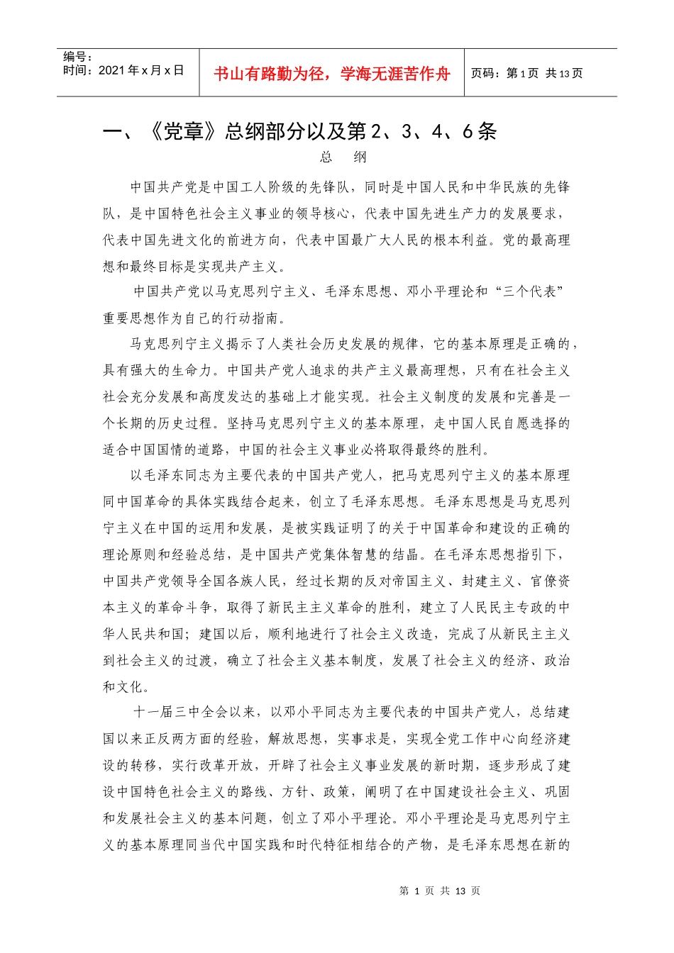 发展党员党的基本知识考核提纲_第1页