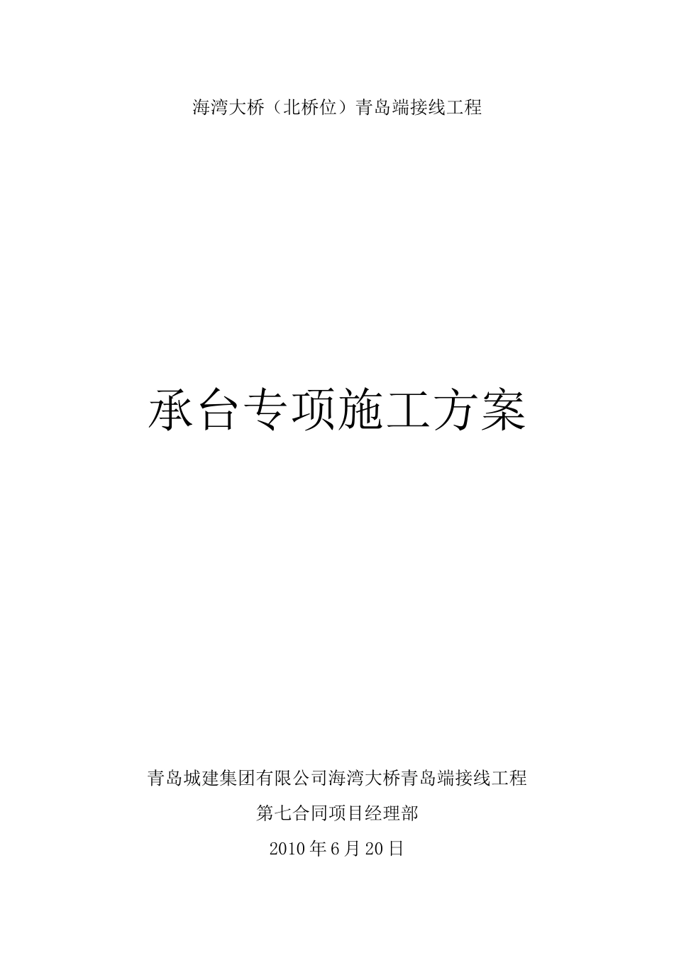 承台施工方案(修改最终)_第1页