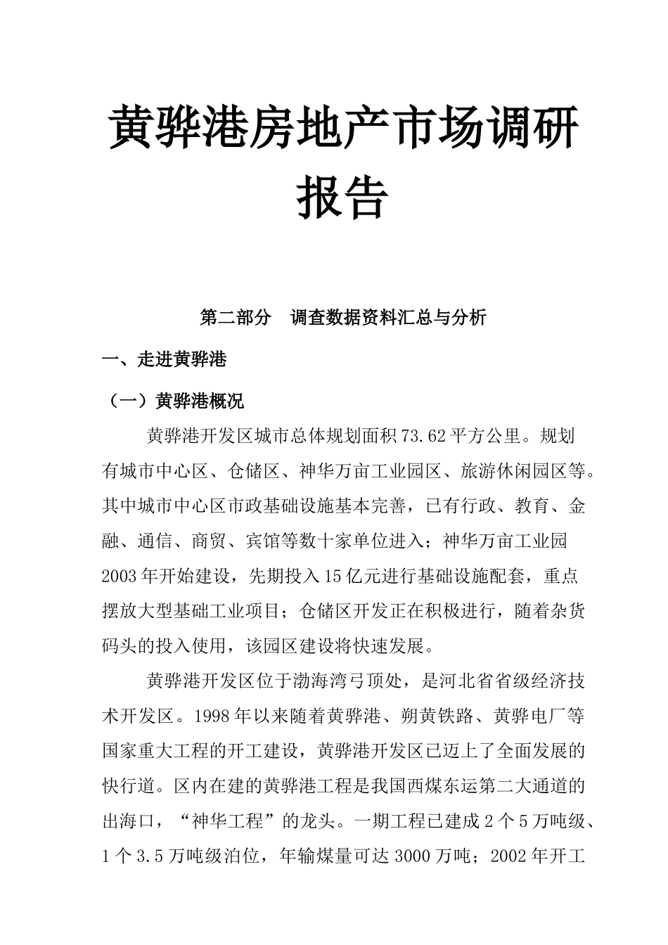 黄骅港房地产市场调研报告_第1页