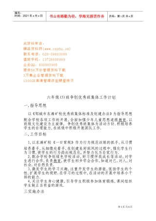 小学六年级争创优秀班集体工作计划