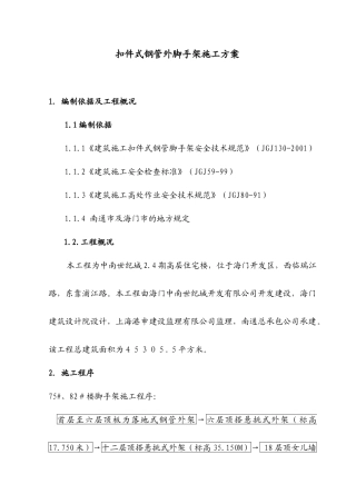 扣件式钢管外脚手架施工方案