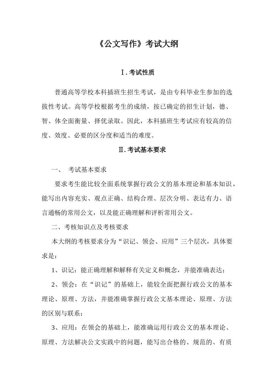 人力资源-2022112公文写作考试大纲_第1页