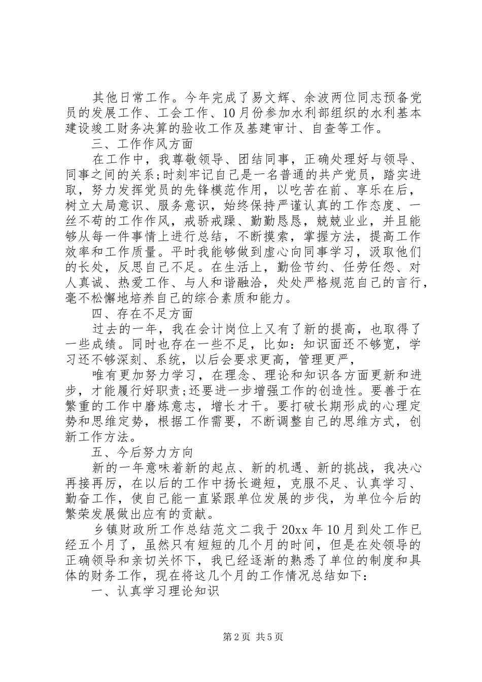 【乡镇财政所工作总结和工作计划】乡镇财政所工作总结_第2页
