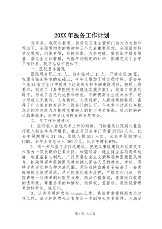 20XX年医务工作计划