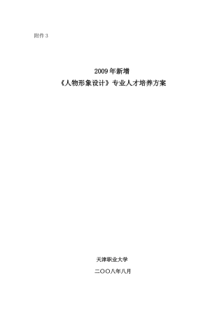 人物形象设计人才培养方案
