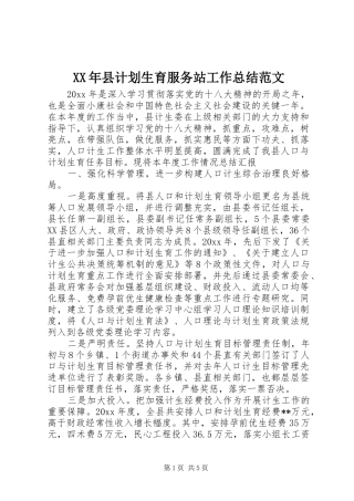 XX年县计划生育服务站工作总结范文