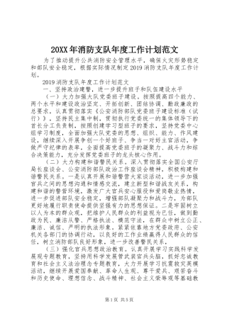 20XX年消防支队年度工作计划范文
