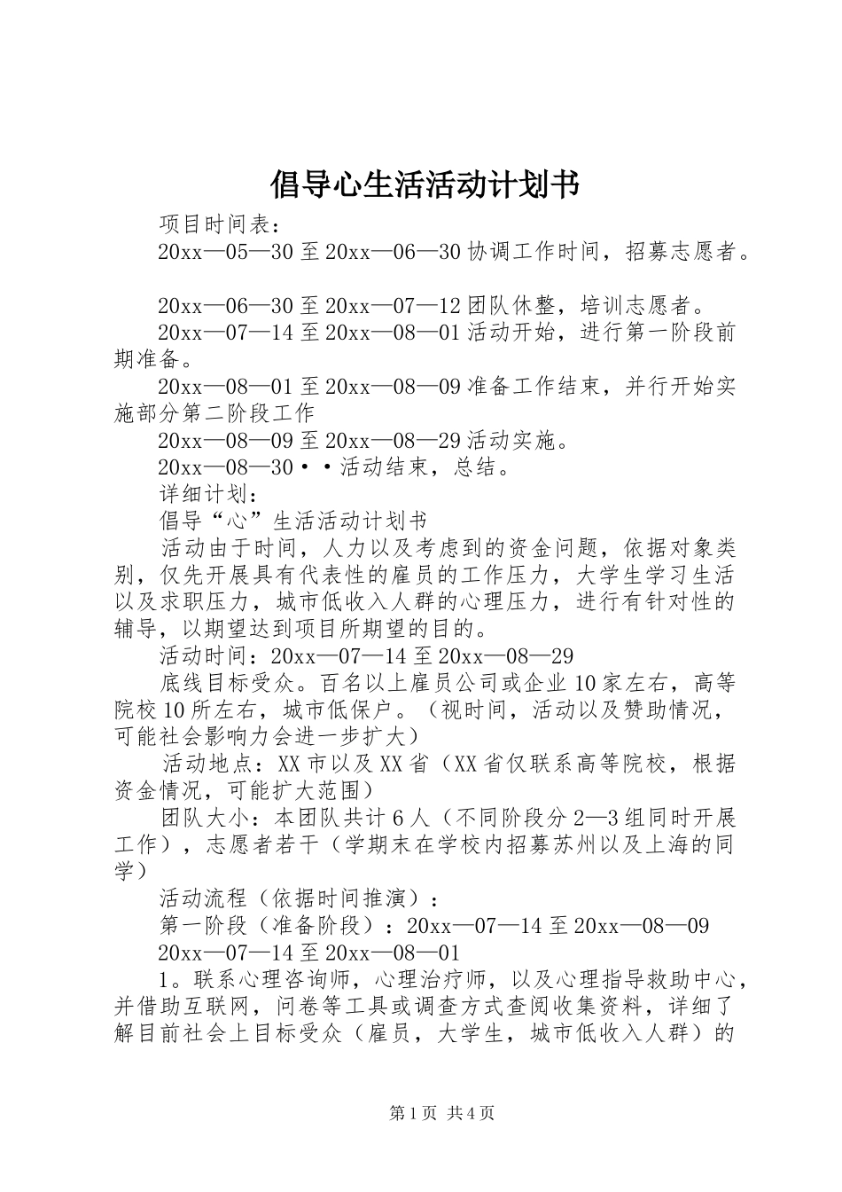 倡导心生活活动计划书_第1页