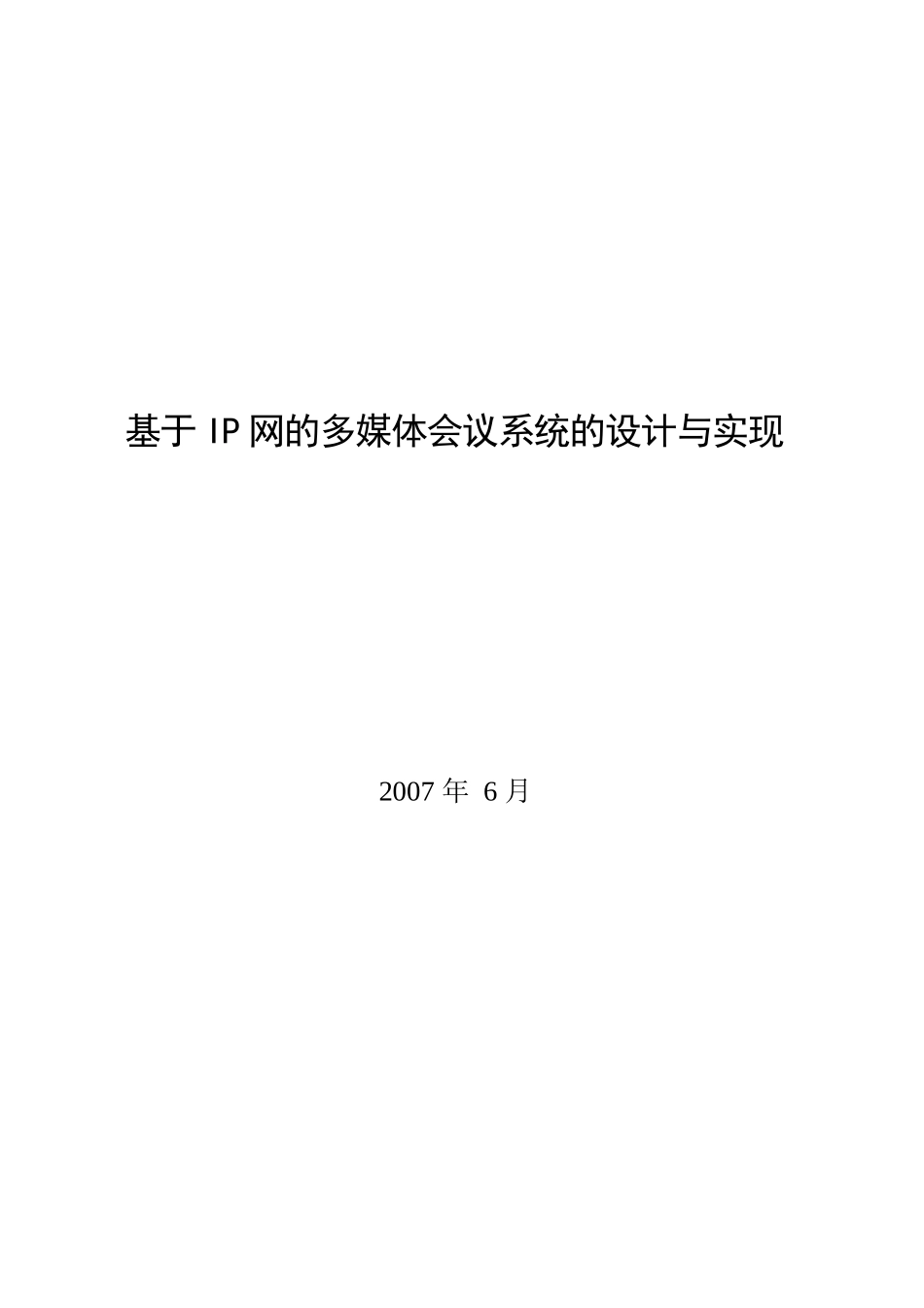基于IP网的多媒体会议系统设计及其实现_第1页