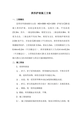 拱形护坡施工方案_secret